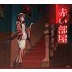 赤い部屋（立東舎 乙女の本棚）（リットーミュージック） [電子書籍]