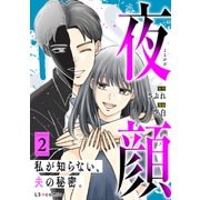 夜顔 私が知らない、夫の秘密。 2（KADOKAWA） [電子書籍]