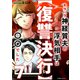 【復讐決行】7 モラハラ神経質夫の浮気相手は〇〇でした（KADOKAWA） [電子書籍]