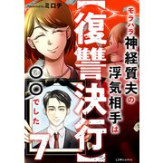 【復讐決行】7 モラハラ神経質夫の浮気相手は〇〇でした（KADOKAWA） [電子書籍]