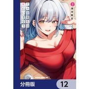 クセ強彼女は床にいざなう【分冊版】 12（KADOKAWA） [電子書籍]
