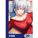 クセ強彼女は床にいざなう【分冊版】 20（KADOKAWA） [電子書籍]