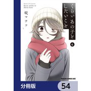 くらいあの子としたいこと【分冊版】 54（KADOKAWA） [電子書籍]