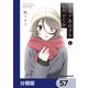 くらいあの子としたいこと【分冊版】 57（KADOKAWA） [電子書籍]