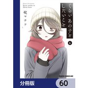 くらいあの子としたいこと【分冊版】 60（KADOKAWA） [電子書籍]