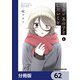 くらいあの子としたいこと【分冊版】 62（KADOKAWA） [電子書籍]