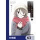 くらいあの子としたいこと【分冊版】 63（KADOKAWA） [電子書籍]