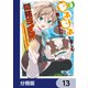 もふもふと楽しむ無人島のんびり開拓ライフ ～VRMMOでぼっちを満喫するはずが、全プレイヤーに注目されているみたいです～【分冊版】 13（KADOKAWA） [電子書籍]