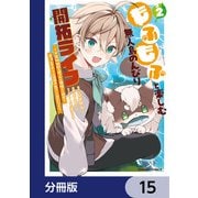 もふもふと楽しむ無人島のんびり開拓ライフ ～VRMMOでぼっちを満喫するはずが、全プレイヤーに注目されているみたいです～【分冊版】 15（KADOKAWA） [電子書籍]