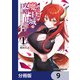 商人スキルで魔王城の攻略を目指す【分冊版】 9（KADOKAWA） [電子書籍]