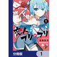 恋人のフリのフリ【分冊版】 1（KADOKAWA） [電子書籍]
