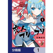 恋人のフリのフリ【分冊版】 1（KADOKAWA） [電子書籍]