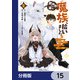 異世界から来た魔族、拾いました。 うっかりもらった莫大な魔力で、ダンジョンのある暮らしを満喫します。【分冊版】 15（KADOKAWA） [電子書籍]