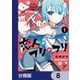 恋人のフリのフリ【分冊版】 8（KADOKAWA） [電子書籍]