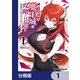 商人スキルで魔王城の攻略を目指す【分冊版】 1（KADOKAWA） [電子書籍]