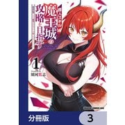 商人スキルで魔王城の攻略を目指す【分冊版】 3（KADOKAWA） [電子書籍]