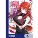 商人スキルで魔王城の攻略を目指す【分冊版】 6（KADOKAWA） [電子書籍]
