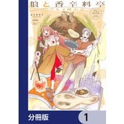 狼と香辛料亭 グルメ探訪記【分冊版】 1（KADOKAWA） [電子書籍]