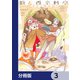 狼と香辛料亭 グルメ探訪記【分冊版】 3（KADOKAWA） [電子書籍]