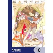 狼と香辛料亭 グルメ探訪記【分冊版】 10（KADOKAWA） [電子書籍]