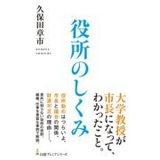 役所のしくみ（日経BP社） [電子書籍]