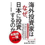 海外投資家はなぜ、日本に投資するのか（日経BP社） [電子書籍]
