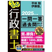 うかる！行政書士 一問一答過去問セレクション 2025年度版（日経BP社） [電子書籍]