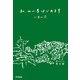私、山小屋はじめます（山と溪谷社） [電子書籍]