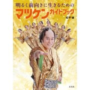 明るく前向きに生きるためのマツケンガイドブック（玄光社） [電子書籍]