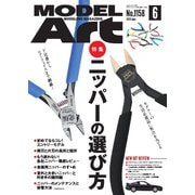 月刊モデルアート 2025年6月号（モデルアート社） [電子書籍]