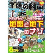 子供の科学 2025年6月号（誠文堂新光社） [電子書籍]