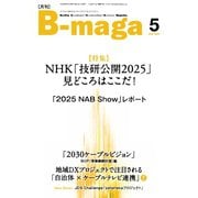 B-maga（ビーマガ） 2025年5月号（サテマガ・ビー・アイ） [電子書籍]