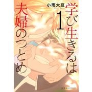 【期間限定価格 2025年5月24日まで】学び生きるは夫婦のつとめ（1）（講談社） [電子書籍]