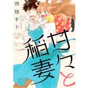 【期間限定閲覧 無料お試し版 2025年5月24日まで】甘々と稲妻（1）（講談社） [電子書籍]