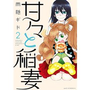 【期間限定閲覧 無料お試し版 2025年5月24日まで】甘々と稲妻（2）（講談社） [電子書籍]