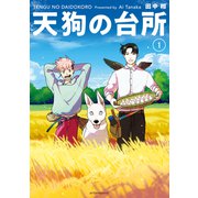 【期間限定閲覧 無料お試し版 2025年5月24日まで】天狗の台所（1）（講談社） [電子書籍]