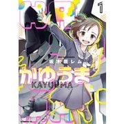 【期間限定閲覧 無料お試し版 2025年5月24日まで】かゆうま（1）（講談社） [電子書籍]