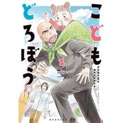 【期間限定閲覧 無料お試し版 2025年5月24日まで】こどもどろぼう（1）（講談社） [電子書籍]