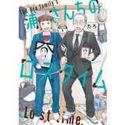 【期間限定閲覧 無料お試し版 2025年5月24日まで】浦さんちのロスタイム 分冊版（1）（講談社） [電子書籍]