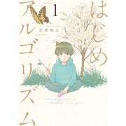 【期間限定閲覧 無料お試し版 2025年5月24日まで】はじめアルゴリズム（1）（講談社） [電子書籍]