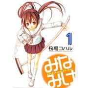 【期間限定閲覧 無料お試し版 2025年5月24日まで】みなみけ（1）（講談社） [電子書籍]