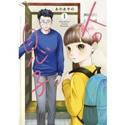 【期間限定閲覧 無料お試し版 2025年5月24日まで】人の息子（1）（講談社） [電子書籍]