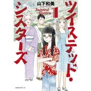 【期間限定閲覧 無料お試し版 2025年5月24日まで】ツイステッド・シスターズ（1）（講談社） [電子書籍]