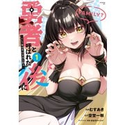 【期間限定閲覧 無料お試し版 2025年5月24日まで】勇者と呼ばれた後に ―そして無双男は家族を創る―（1）（講談社） [電子書籍]