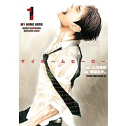 【期間限定閲覧 無料お試し版 2025年5月24日まで】マイホームヒーロー（1）（講談社） [電子書籍]
