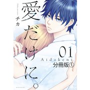 【期間限定閲覧 無料お試し版 2025年5月25日まで】愛だけに。 分冊版（1）（講談社） [電子書籍]