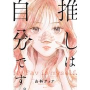 【期間限定閲覧 試し読み増量版 2025年5月25日まで】推しは自分です。（講談社） [電子書籍]