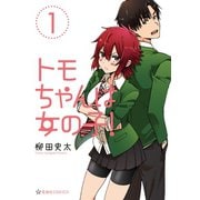 【期間限定閲覧 試し読み増量版 2025年5月24日まで】トモちゃんは女の子！（1）（講談社） [電子書籍]