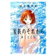 【期間限定閲覧 試し読み増量版 2025年5月24日まで】家族のそれから（講談社） [電子書籍]