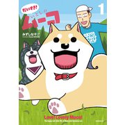 【期間限定閲覧 試し読み増量版 2025年5月24日まで】だいすき！ いとしのムーコ（1）（講談社） [電子書籍]